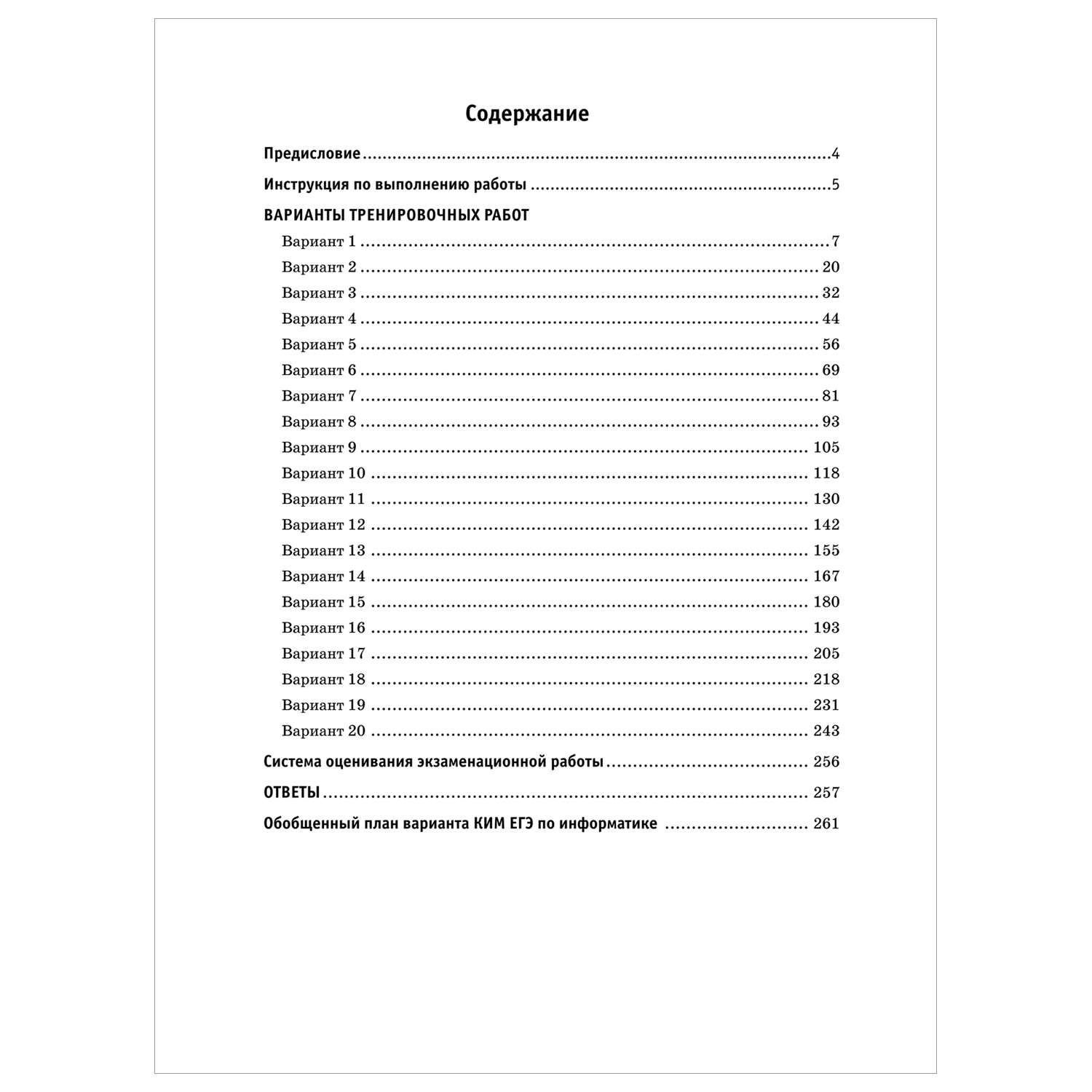 Книга 2023 Информатика 20тренировочных вариантов экзаменационных работ для подготовки к ЕГЭ - фото 2
