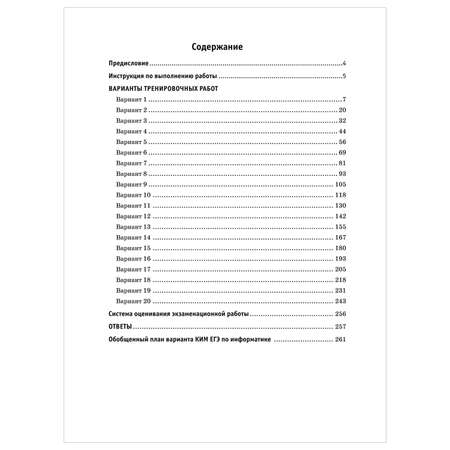 Книга 2023 Информатика 20тренировочных вариантов экзаменационных работ для подготовки к ЕГЭ