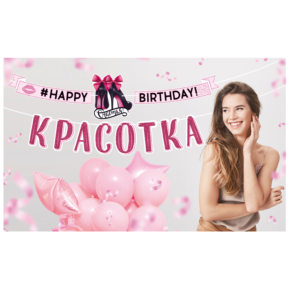 Гирлянда Открытая планета happy birthday красотка - фото 3