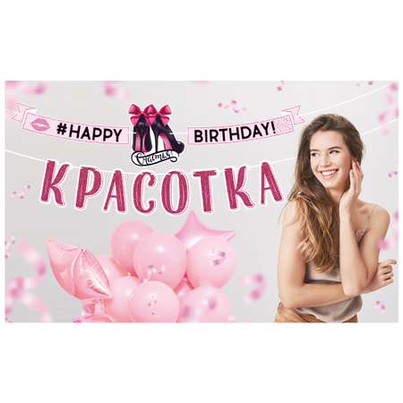 Гирлянда Открытая планета happy birthday красотка