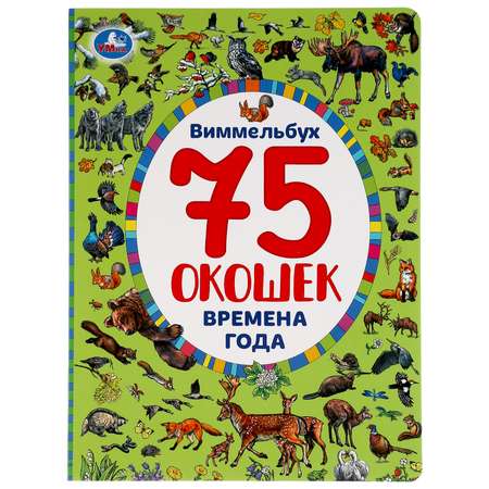 Книга УМка Найди и покажи Времена Года Виммельбух 294555