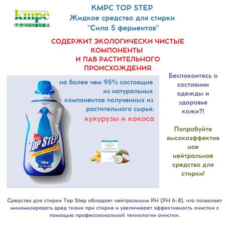 Жидкое средство для стирки KMPC TOP STEP - Сила 5 ферментов антибактериальное биоразлагаемое 1100 мл 583061