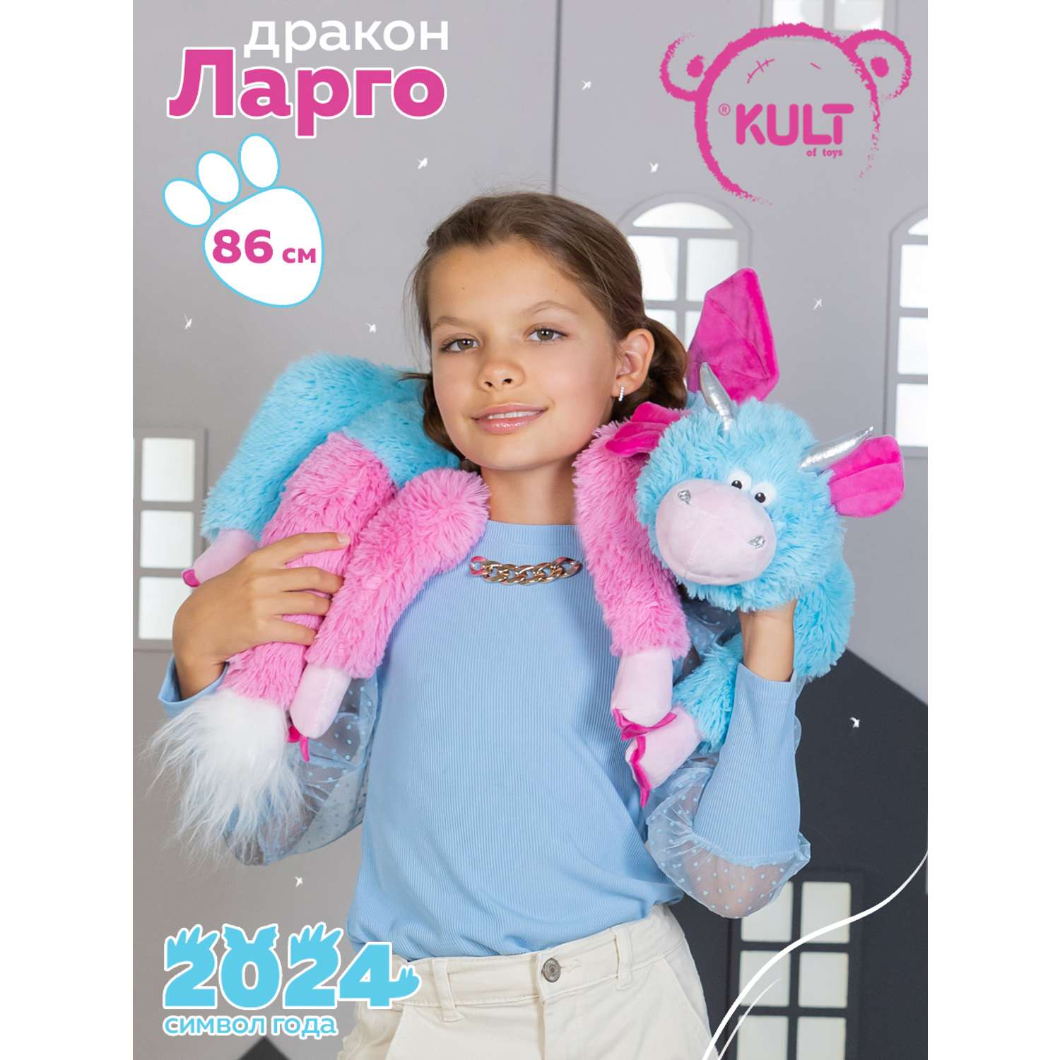 Мягкая игрушка KULT of toys Символ года 2024 Дракон Ларго розово-голубой 86 см - фото 1