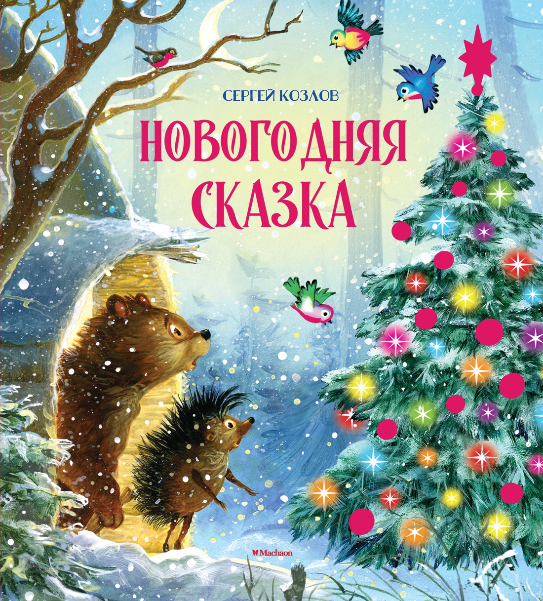 Книга Махаон Новогодняя сказка - фото 1