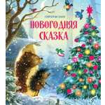 Книга Махаон Новогодняя сказка