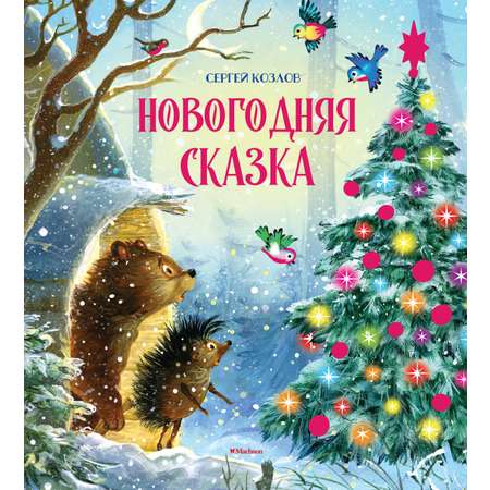 Книга Махаон Новогодняя сказка