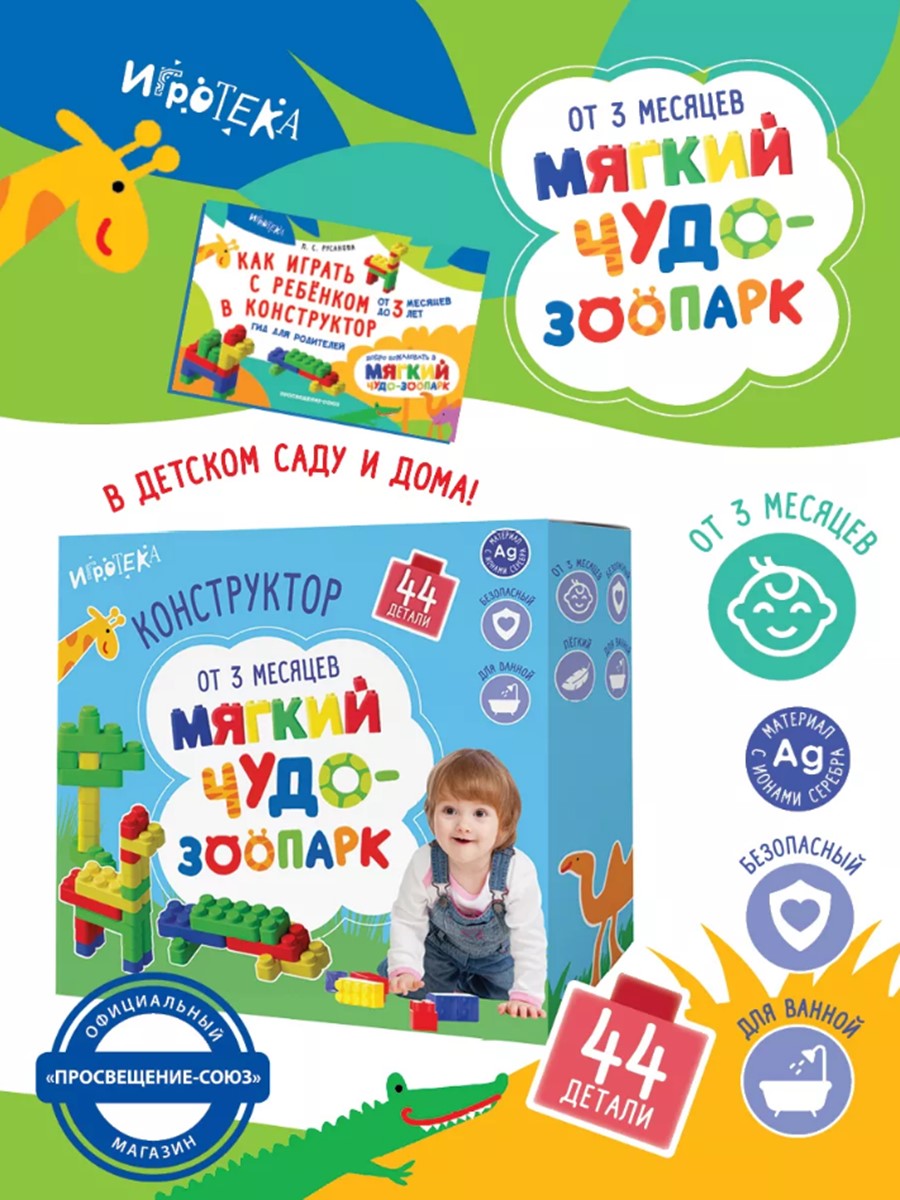 Конструктор Игротека Чудо-зоопарк мягкий - фото 1