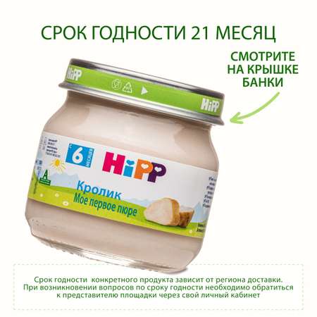 Пюре Hipp кролик 80 г с 6 месяцев