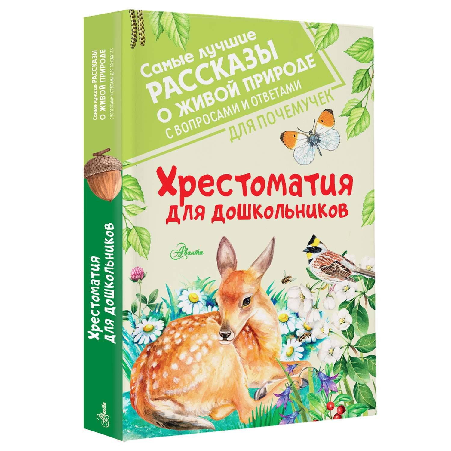 Книга Хрестоматия для дошкольников - фото 5