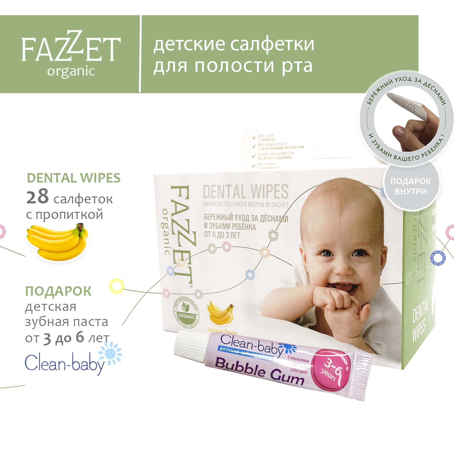 Детские салфетки Fazzet ORGANIC для полости рта 0-3 года 28 шт и подарок  зубная паста Clean-baby 3-6 лет 5 мл купить по цене 991 ₽ в  интернет-магазине Детский мир