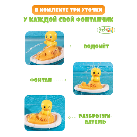 Игровой набор GRACE HOUSE детская игрушка для ванной утки фонтан на кораблике
