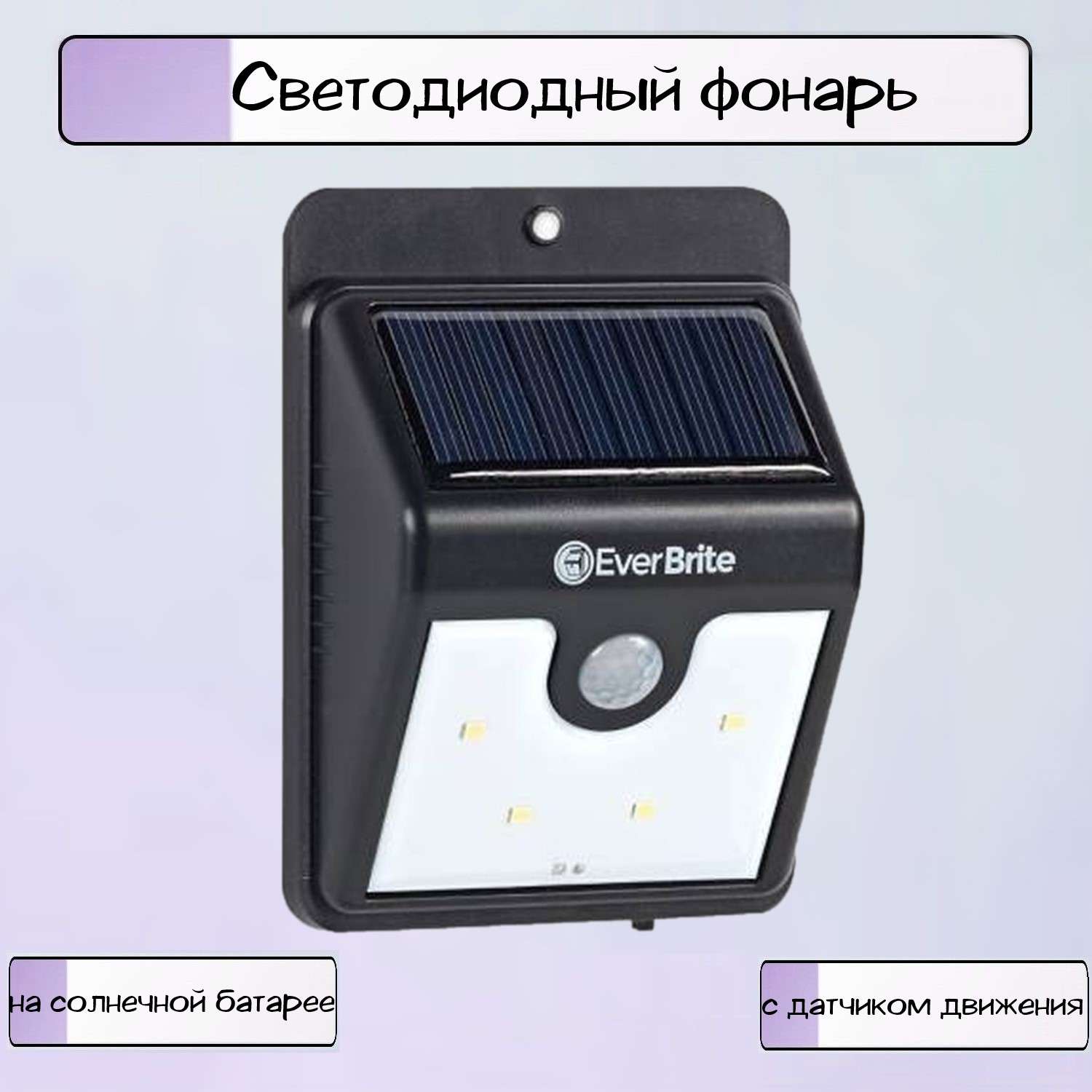 Светодиодный фонарь Ripoma на солнечной батарее с датчиком движения - фото 1