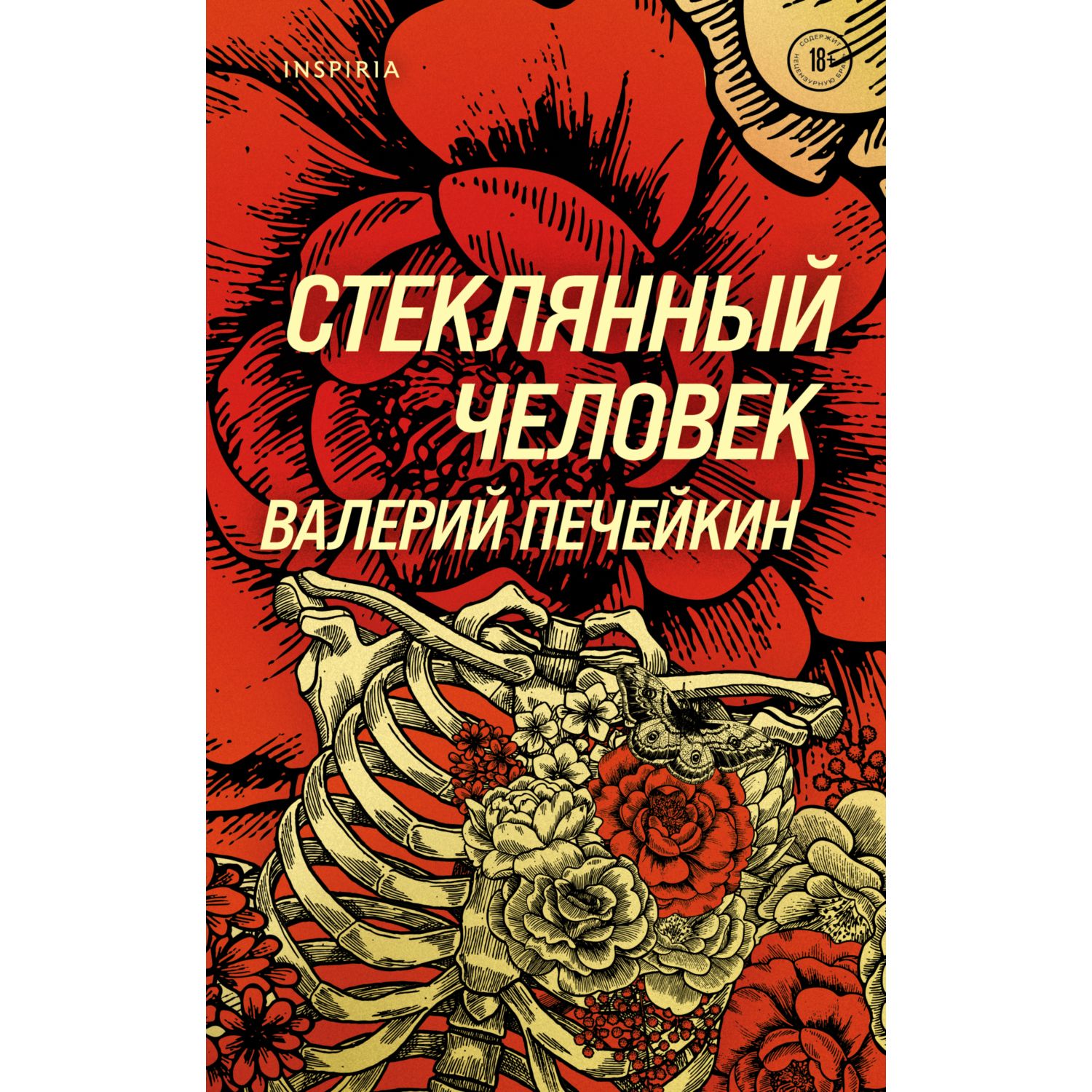 Книга ЭКСМО-ПРЕСС Стеклянный человек купить по цене 219 ₽ в  интернет-магазине Детский мир