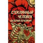 Книга Эксмо Стеклянный человек