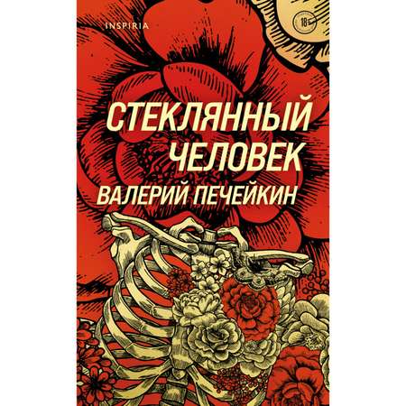 Книга Эксмо Стеклянный человек