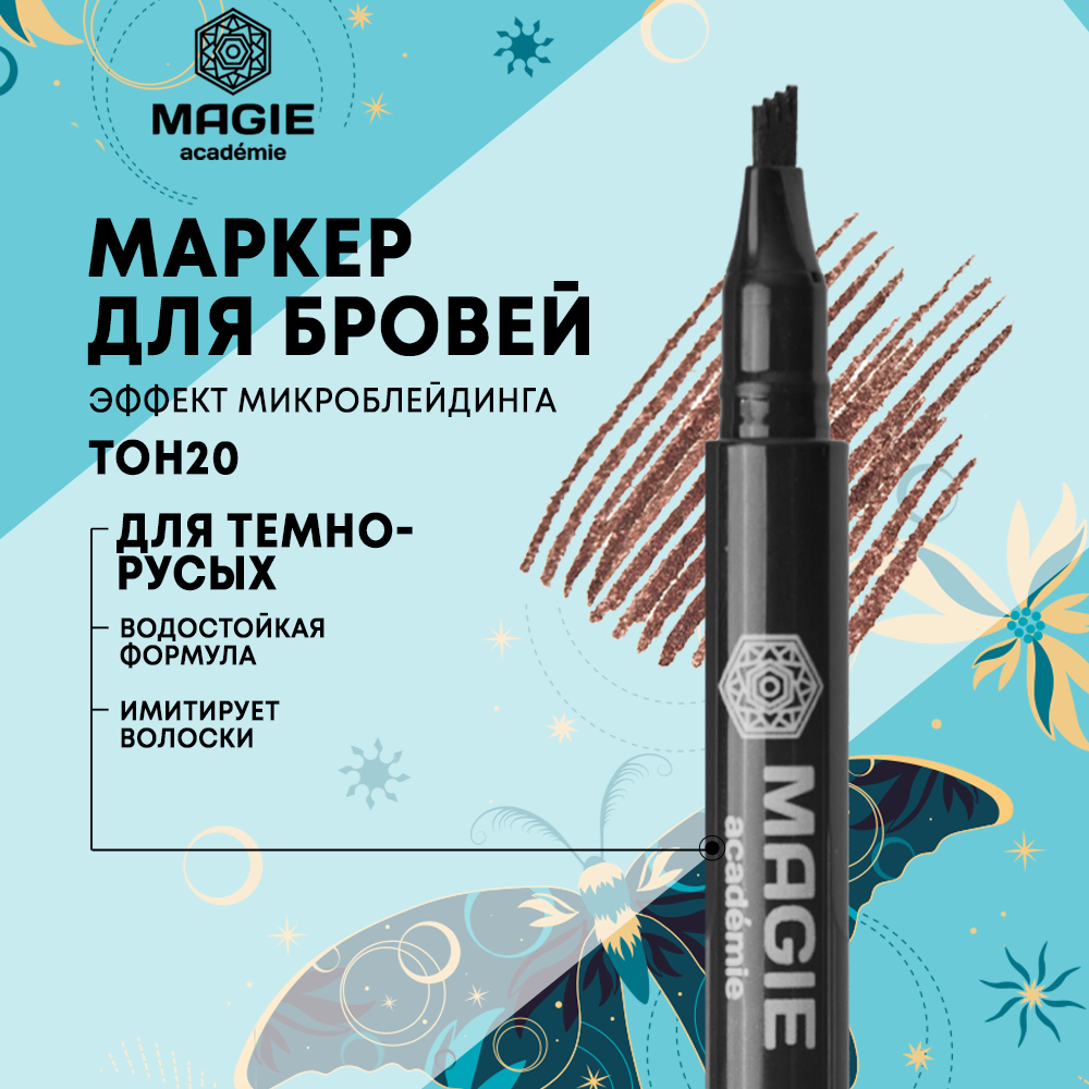 Маркер для бровей MAGIE academie C эффектом микроблейдинга тон 20 Dark brown - фото 1