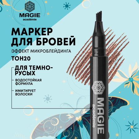 Маркер для бровей MAGIE academie C эффектом микроблейдинга тон 20 Dark brown