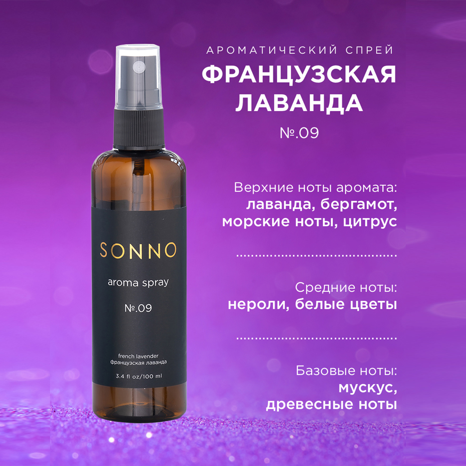 Парфюмированный спрей SONNO для дома Французская лаванда №.09 100 ml купить  по цене 584 ₽ в интернет-магазине Детский мир