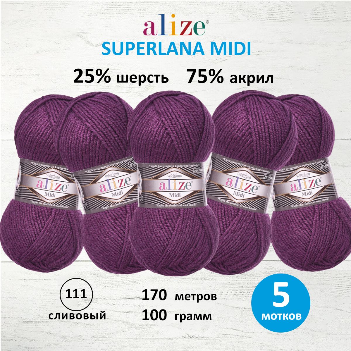 Пряжа Alize теплая для вязания одежды Superlana Midi 100 гр 170 м 5 мотков 111 сливовый - фото 1