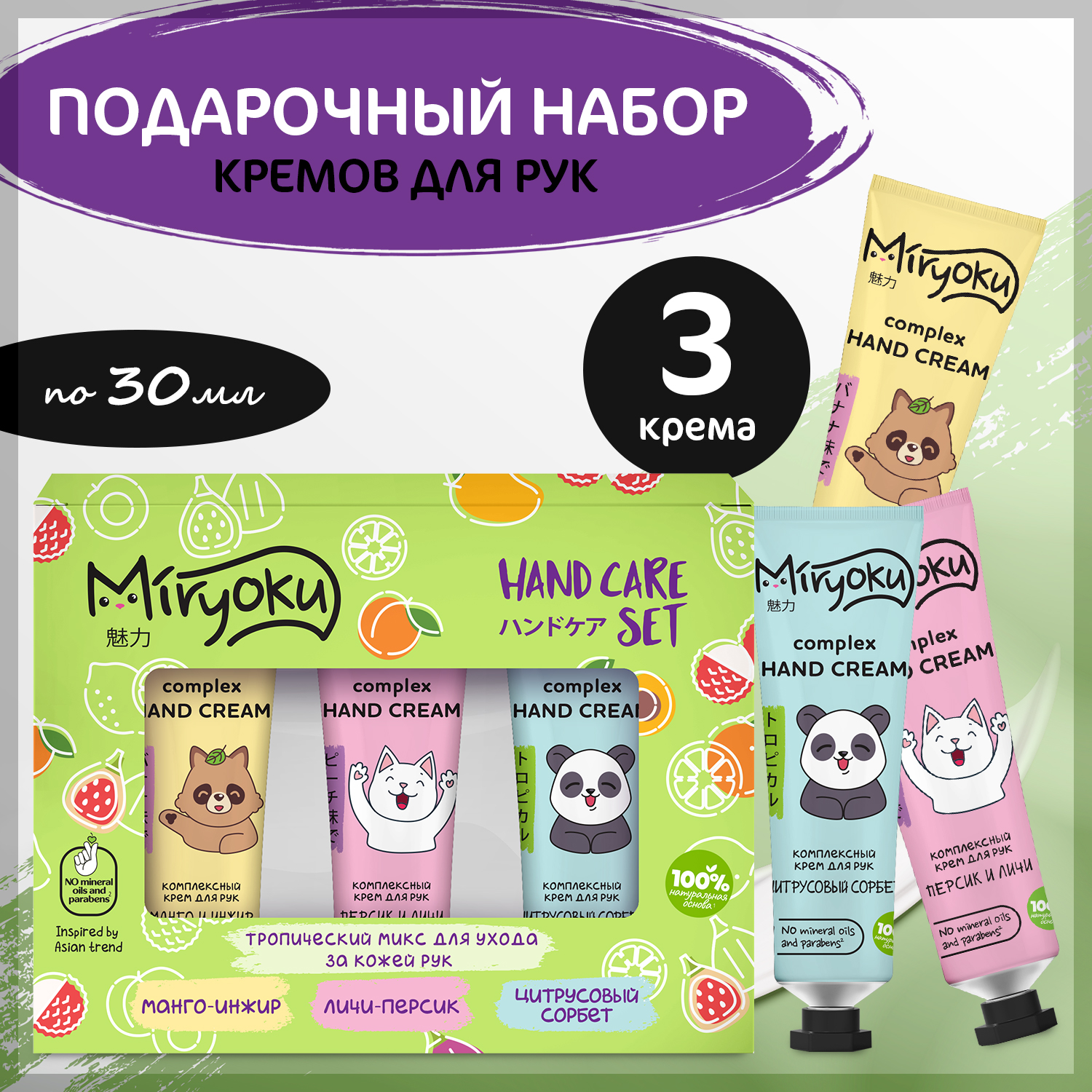 Набор tropical hand care MIRYOKU Крем для рук манго-инжир цитрусовый личи-персик - фото 2