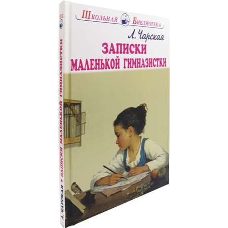 Книга Искатель Записки маленькой гимназистки