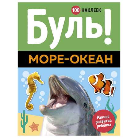 Книга Махаон Буль Море океан