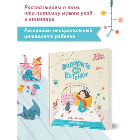 Книга Феникс Премьер Подарите мне котенка. Сказкотерапия ответственности