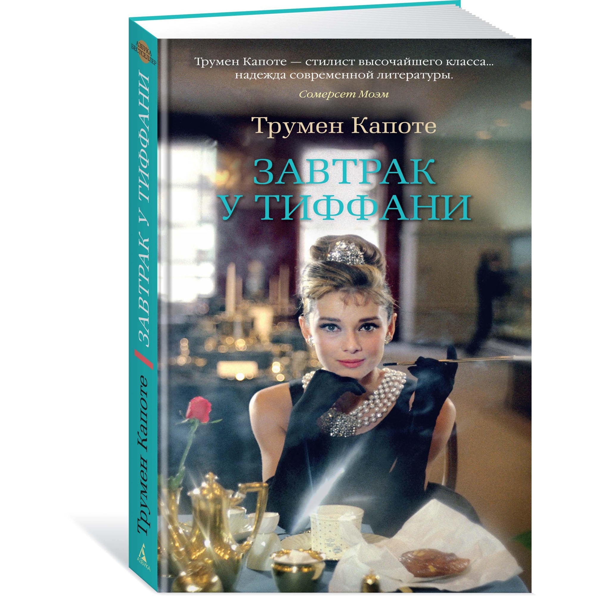 Книга АЗБУКА Завтрак у Тиффани - фото 2