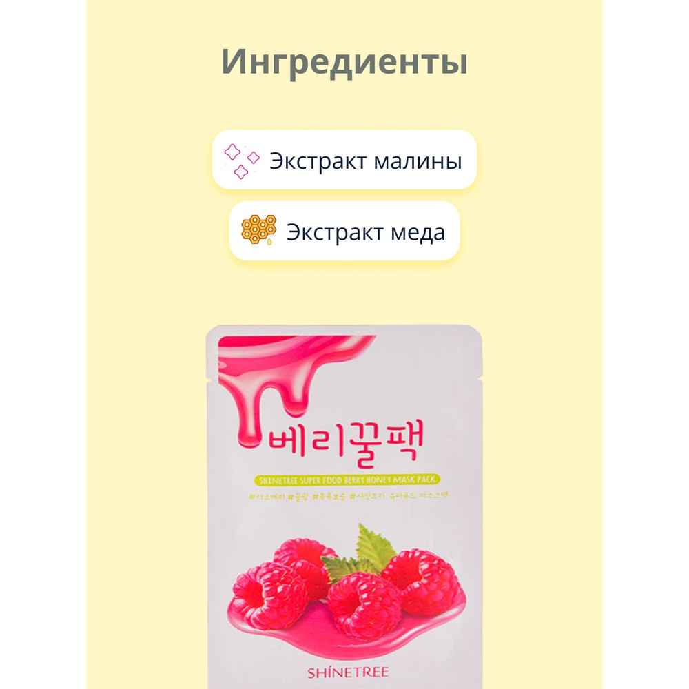 Маска тканевая SHINETREE Super food с экстрактом малины и меда 25 г - фото 2