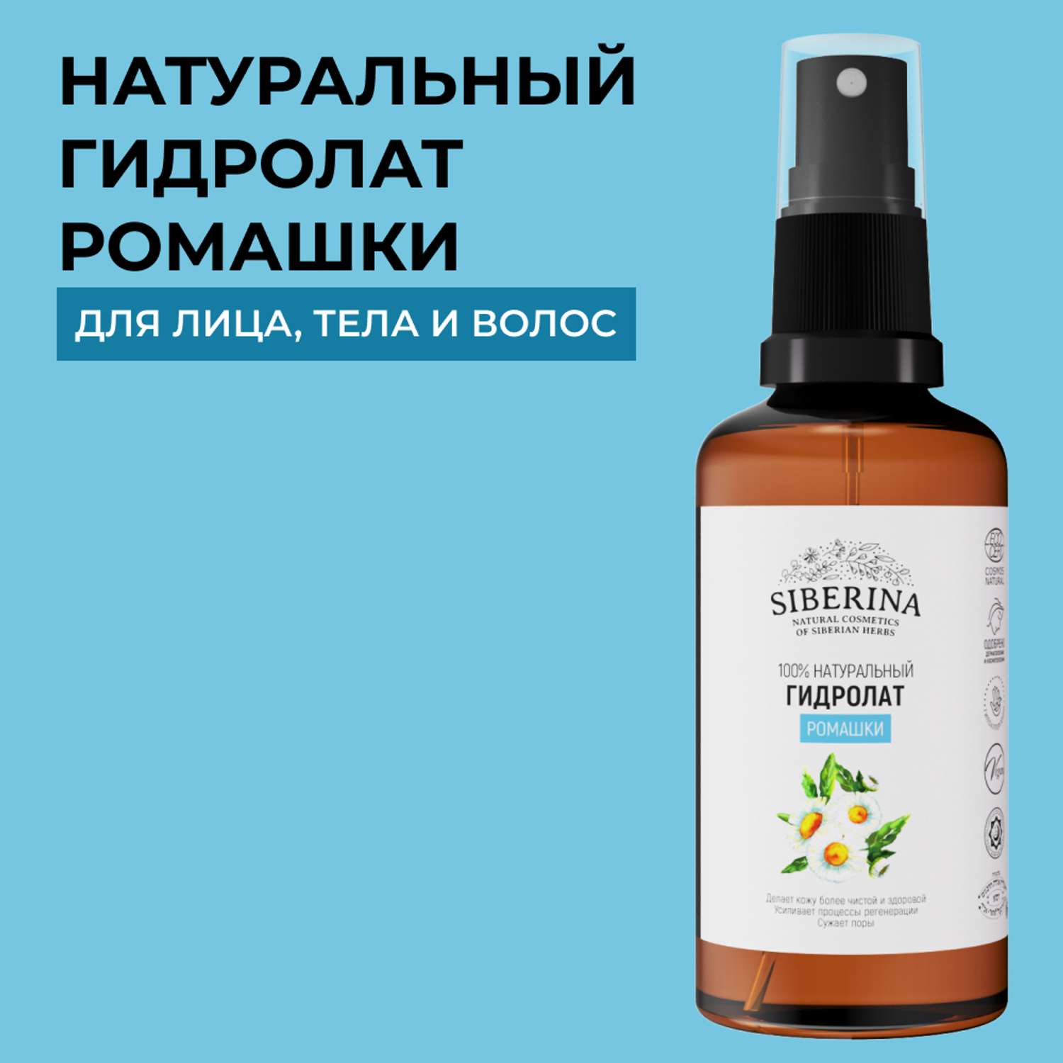 Гидролат Siberina натуральный «Ромашки» для тела и волос 50 мл - фото 1