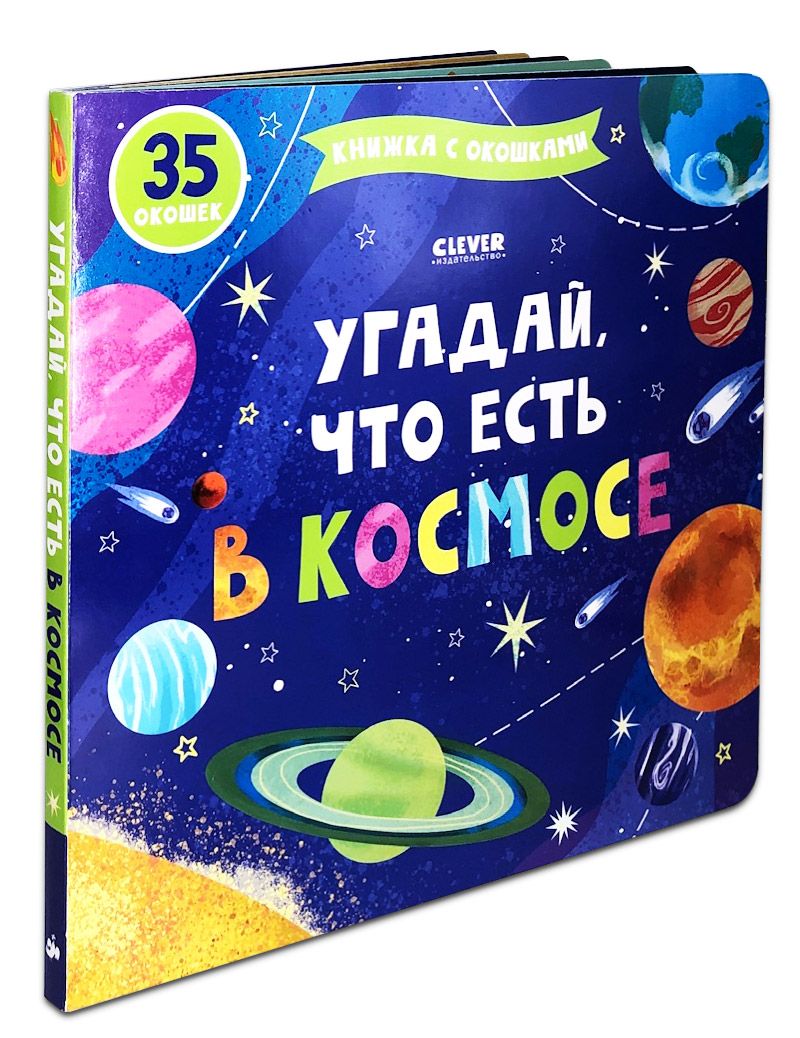 Книжка с окошками Clever Издательство Угадай что есть в космосе - фото 2