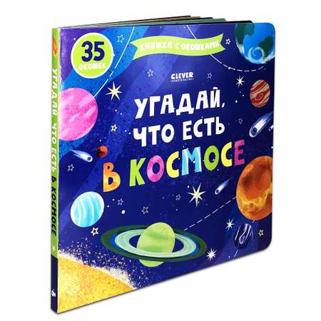 Книжка с окошками Clever Издательство Угадай что есть в космосе