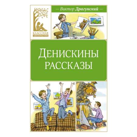 Книга Денискины рассказы Классная литература