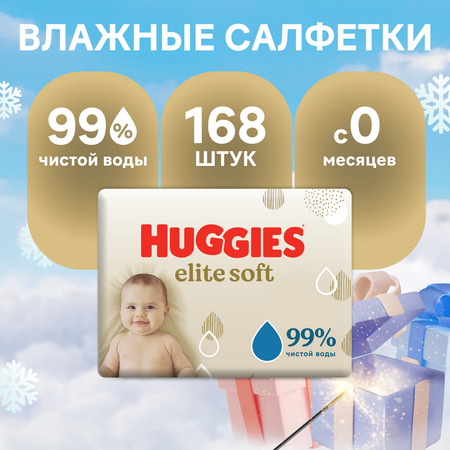 Влажные салфетки Huggies Elite Soft для новорожденных 168шт