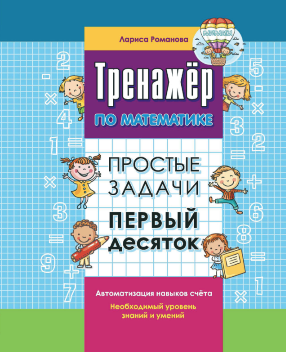 Сборник задач по математике 1000 бестселлеров простые задачи первый десяток  купить по цене 136 ₽ в интернет-магазине Детский мир