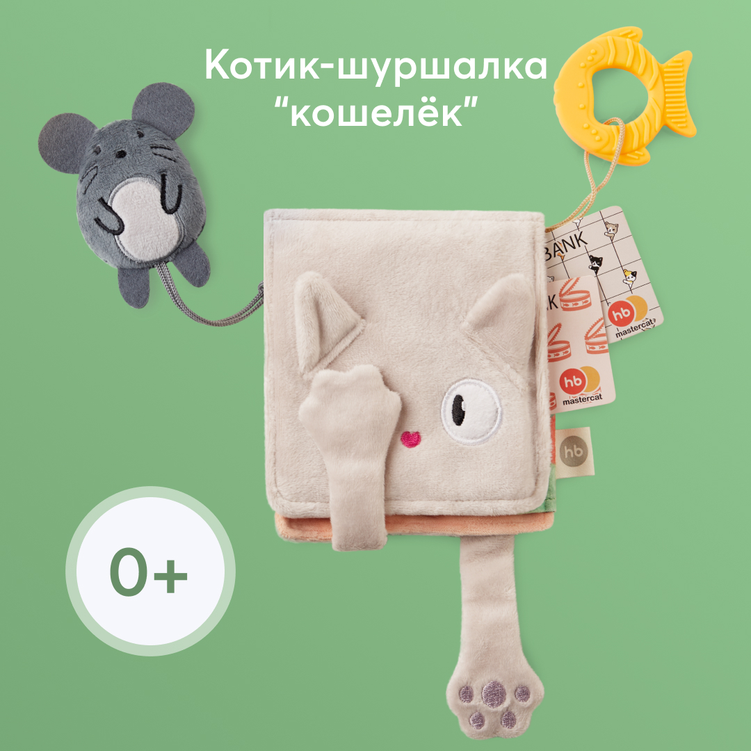 Кошелёк шуршалка Happy Baby на магнитах с прорезывателем и пищалкой