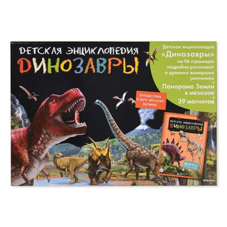 Детская энциклопедия Махаон Динозавры. С магнитами