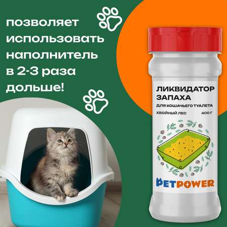 Ликвидатор запаха PETPOWER для кошачьего туалета Хвойный лес 400 г