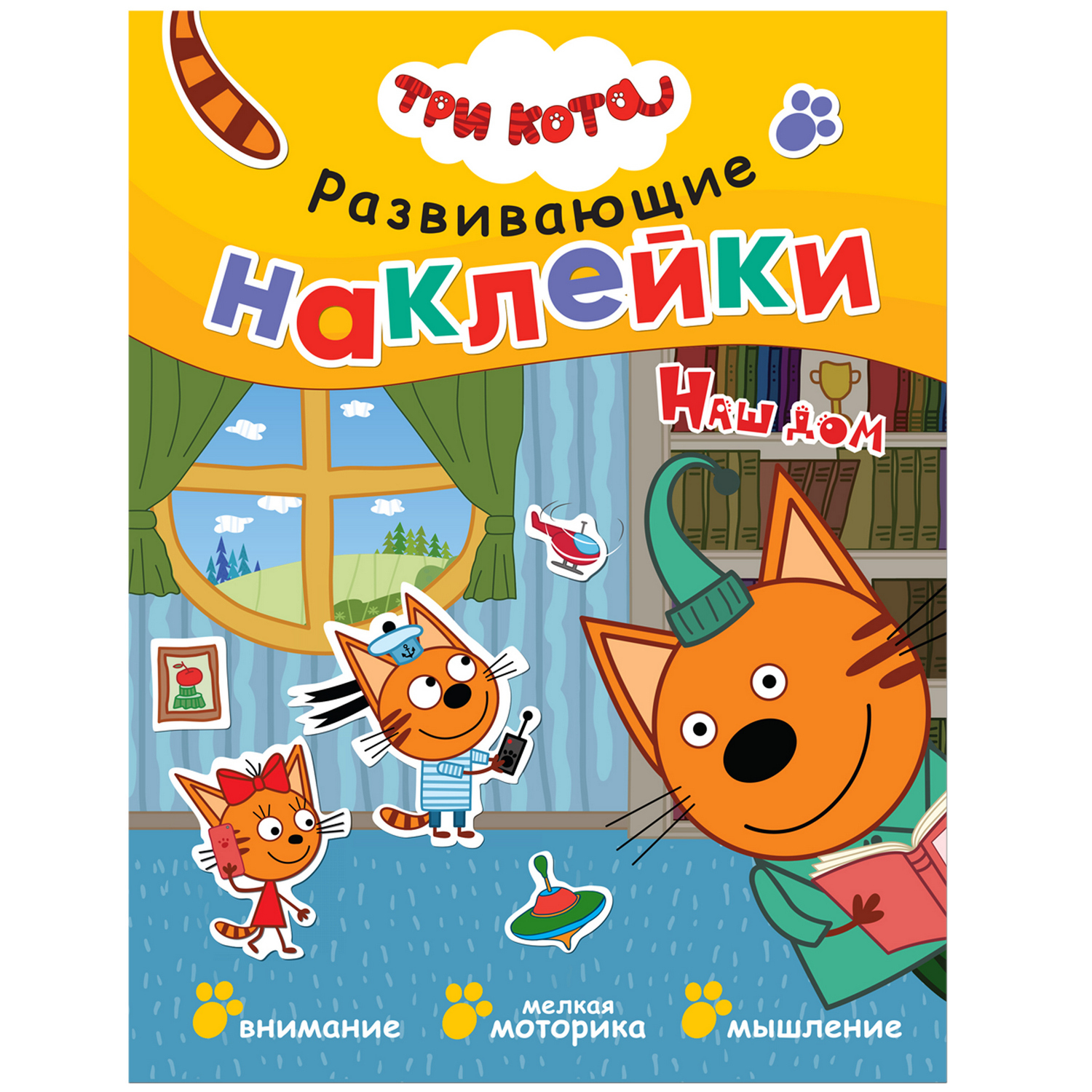 Книга МОЗАИКА kids Три кота Развивающие наклейки Наш дом купить по цене 219  ₽ в интернет-магазине Детский мир