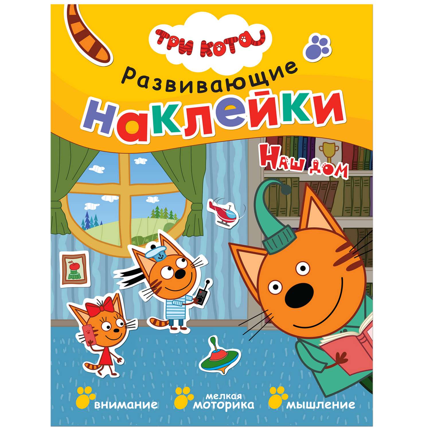 Книга МОЗАИКА kids Три кота Развивающие наклейки Наш дом - фото 1