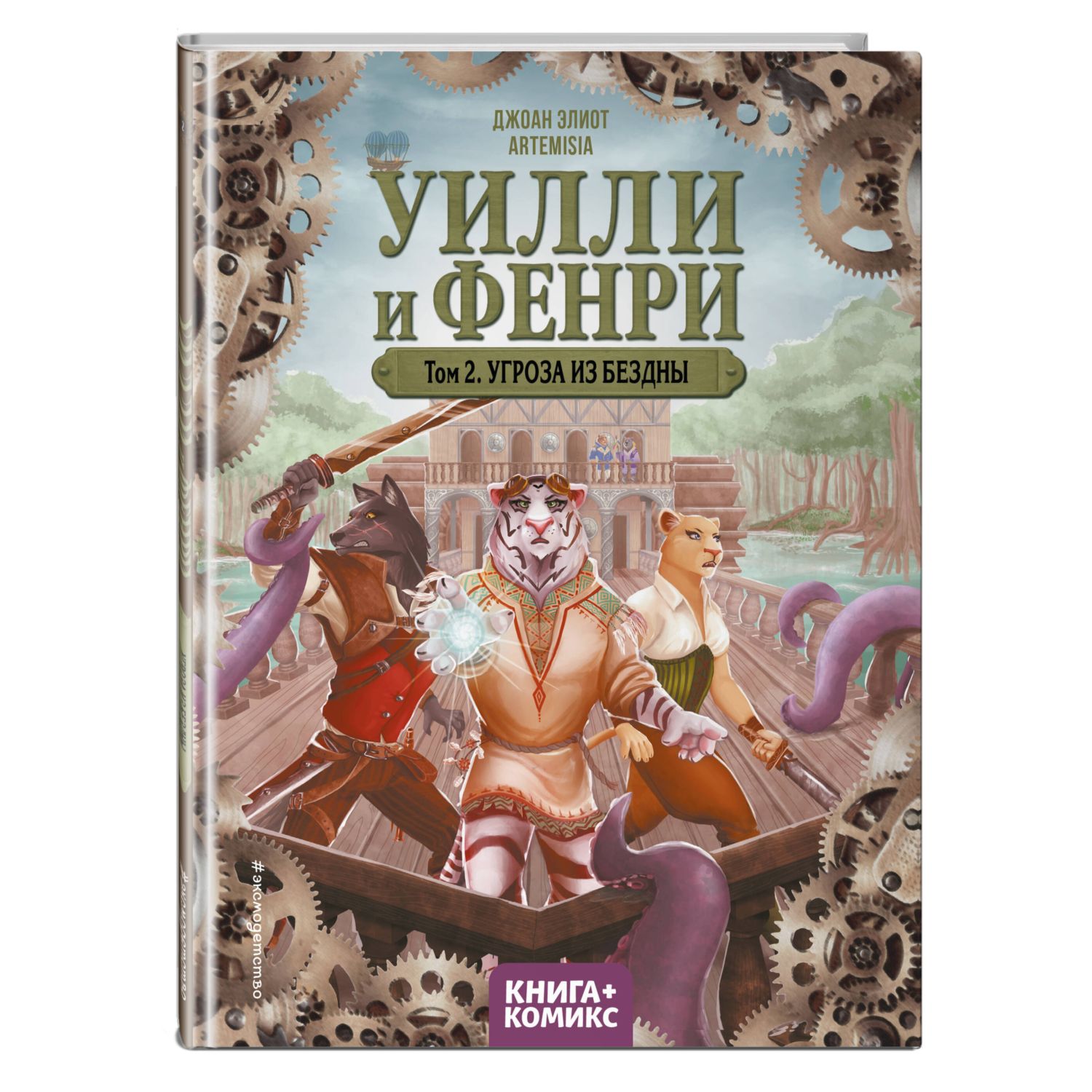 Книга Эксмо Уилли и Фенри Том 2 Угроза из бездны - фото 1