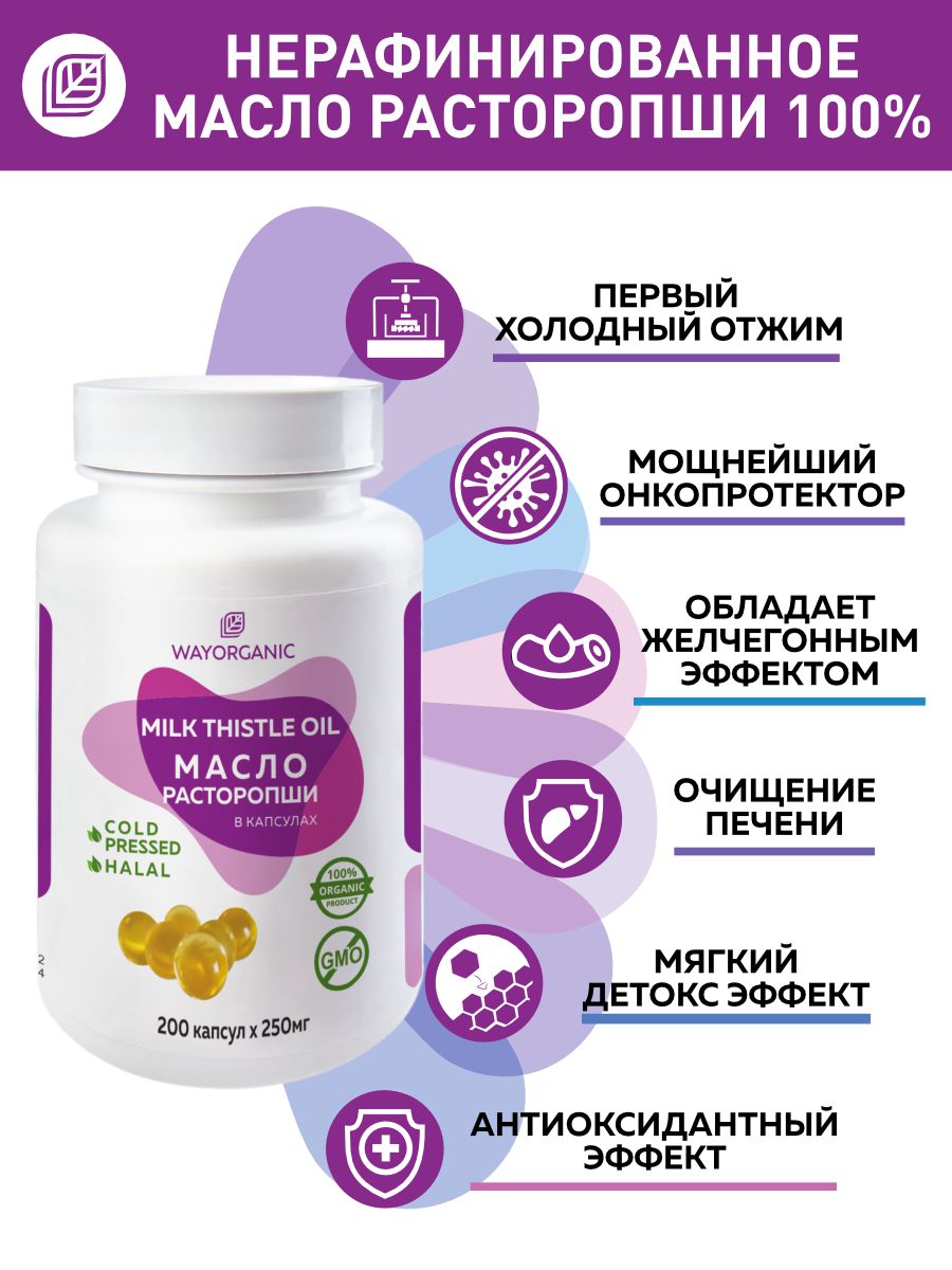 Масло расторопши в капсулах WAYORGANIC для печени - фото 1