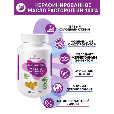 Масло расторопши в капсулах WAYORGANIC для печени