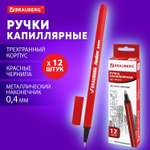 Ручки капиллярные Brauberg линеры красные набор 12 шт для рисования и скетчинга
