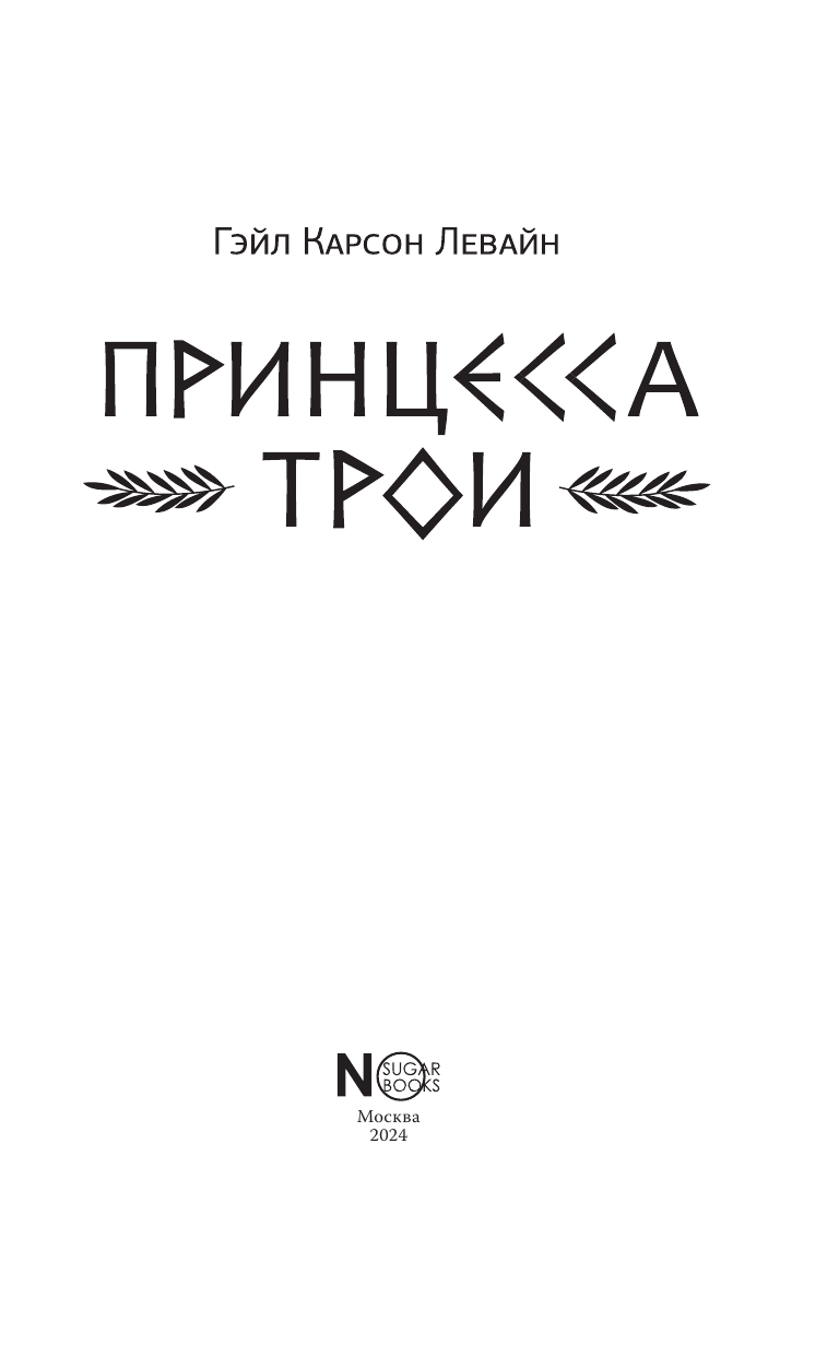 Книга АСТ Принцесса Трои - фото 5