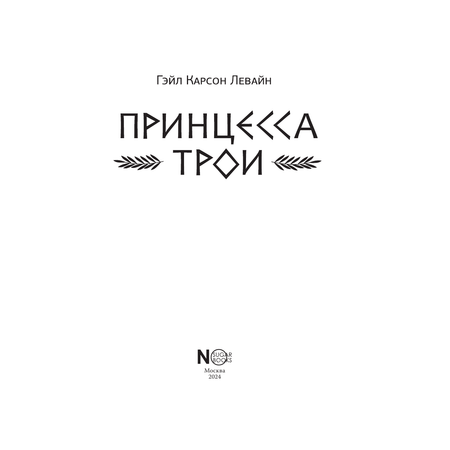 Книга АСТ Принцесса Трои