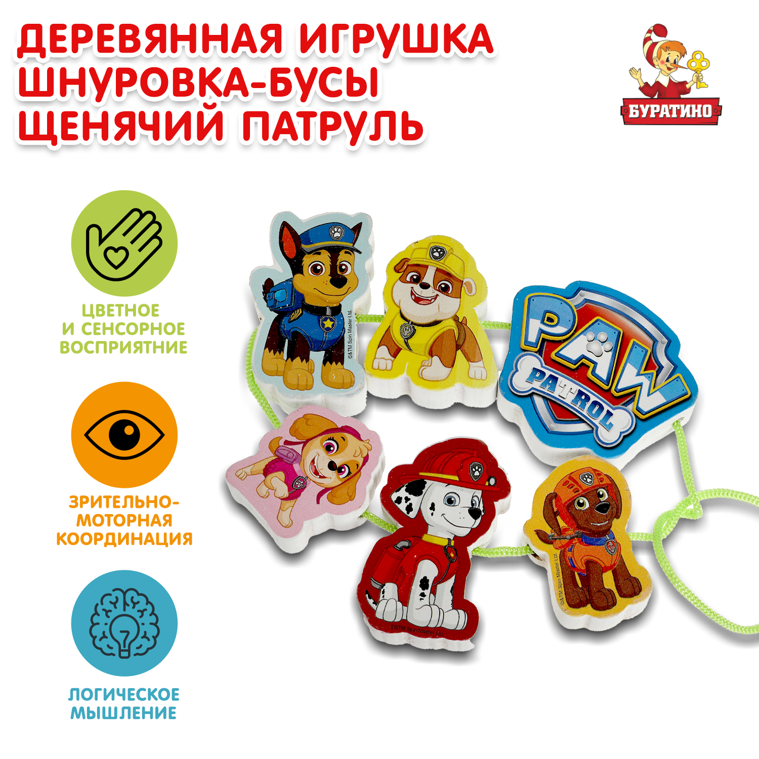 Игрушка Буратино Щенячий патруль Шнуровка-бусы 341546 - фото 1