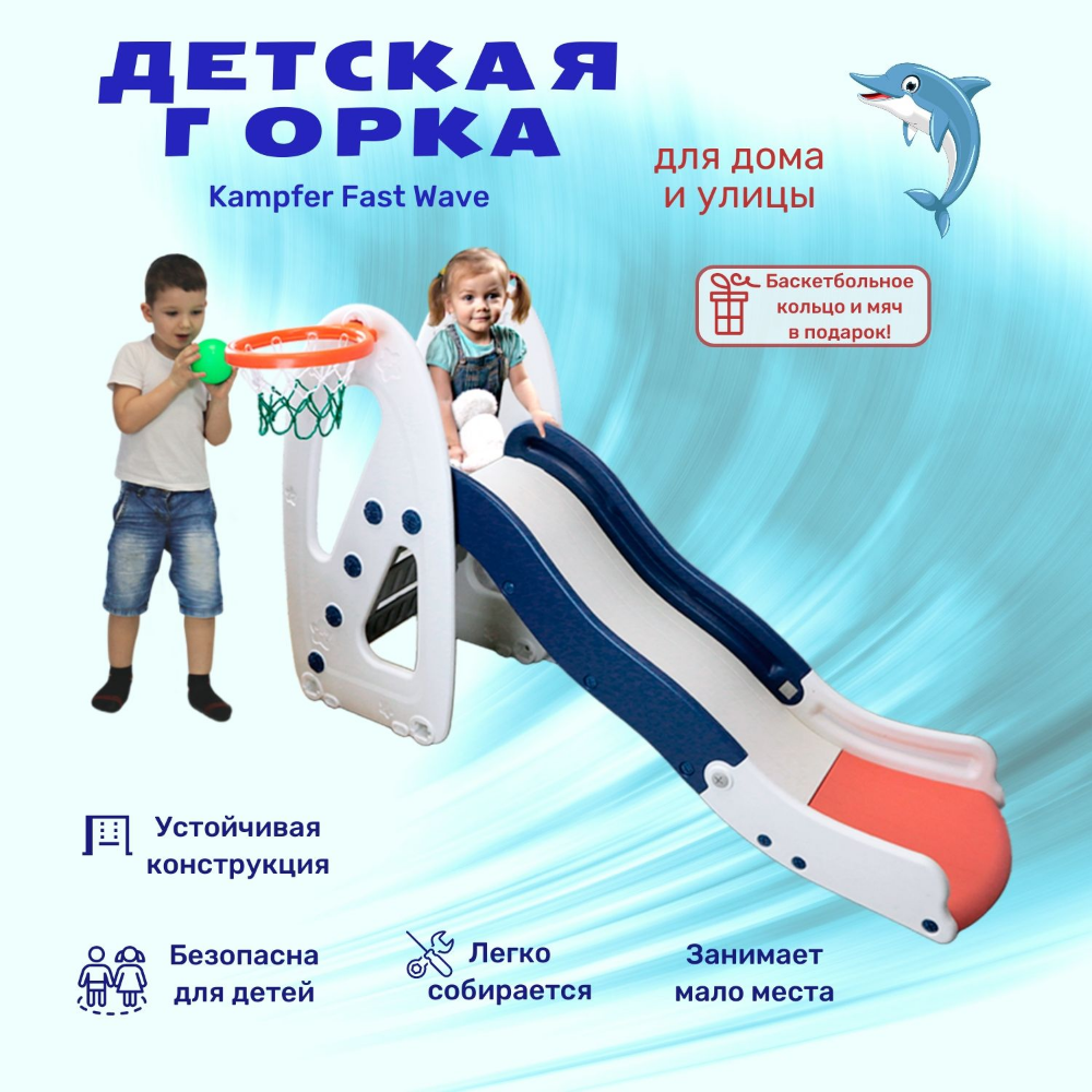 Пластиковая горка Kampfer с баскетбольным кольцом Fast Wave купить по цене  8840 ₽ в интернет-магазине Детский мир