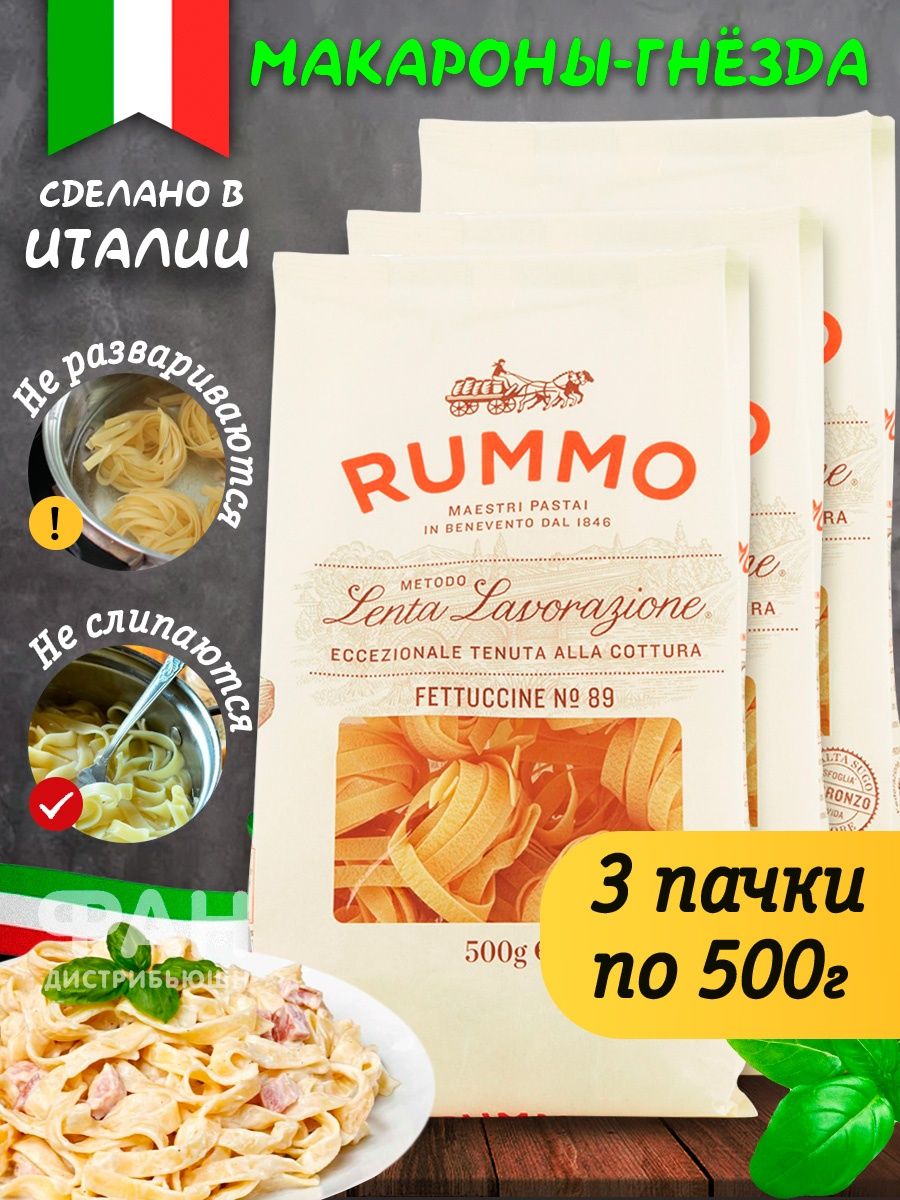 Макароны Rummo Гнезда Феттучине 89 3 упаковки по 500 г купить по цене 1568  ₽ в интернет-магазине Детский мир