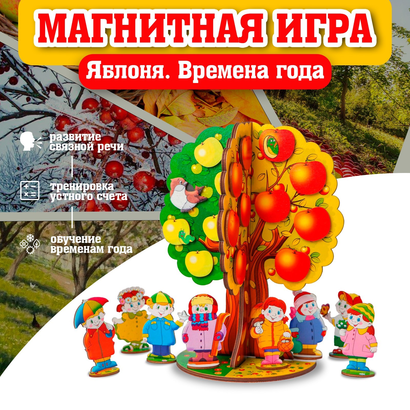 Магнитная игра Sima-Land «Яблоня Времена года» - фото 1